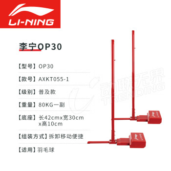 李宁 LI-NING 羽毛球网柱移动式羽毛球网架OP30普及型 80KG/副